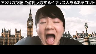 アメリカ英語に過剰反応するイギリス人あるあるコント [upl. by Medwin718]