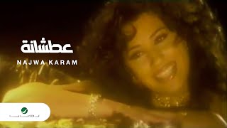 Najwa Karam Atshana نجوى كرم  عطشانة [upl. by Nothsa]