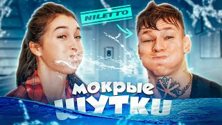 МОКРЫЕ ШУТКИ ЧЕЛЛЕНДЖ с NILETTO Засмеялся  Проиграл [upl. by Suiravaj]