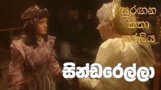 සුරඟන කතා කරලිය  සින්ඩරෙල්​ලා  Surangana Katha Karaliya  Cinderella [upl. by Theressa]