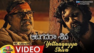 Yettaagayya Shiva Full Video Song 4K  Aatagadharaa Siva Songs  Vasuki Vaibhav  Chandra Siddarth [upl. by Langham]