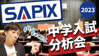 【25分で解説】「SAPIX」2023中学入試報告会参加リポート [upl. by Downall]