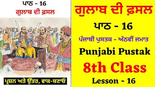 Gulab di Fasal I 8th Class Punjabi I Lesson 16 I Chapter 16 I PSEB I Punjabi Class [upl. by Rolyab]