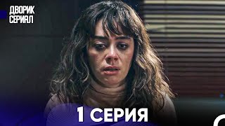 Дворик Cериал 1 Серия Русский Дубляж [upl. by Dag]