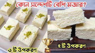 ২ রকমের ছানার সন্দেশ রেসিপি  Chanar Sondesh Recipe In Bengali [upl. by Fulviah]