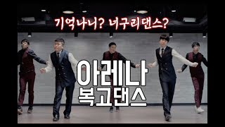 기억나니 너구리댄스 그 때 그 시절 복고댄스 아레나Arena 추억속으로 고고 [upl. by Thibault]