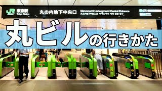 すぐわかる！東京駅から丸ビルへ行く方法 [upl. by Philo]