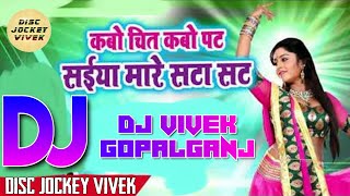 Kabo Chit Kabo Pat Radheshyam Rashiya Hard Dance Mix DJ Vivek Gopalganj [upl. by Coltun915]