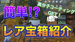 【ライフアフター】高分子コーティングampポリエステルを探せ！ [upl. by Nyltak]