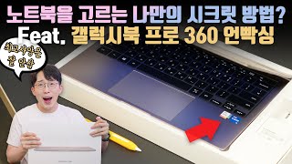 이 이게 삼성 고급 노트북인가요 갤럭시북 프로 360 언빡싱amp나만의 성능을 고르는 방법 [upl. by Eeleimaj]