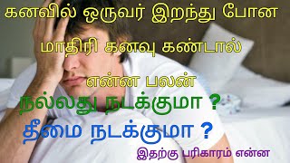 kanavil irunthu povathu pol kanavu vanthal enna palanகனவில் இறந்து போவது போல கனவு வந்தால் என்ன பலன் [upl. by Lissak]