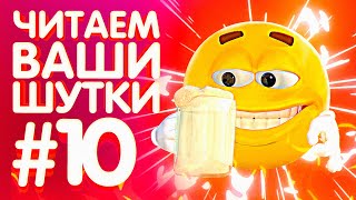 ЧИТАЕМ ВАШИ ШУТКИ 10 ГАВЕР [upl. by Leavy]