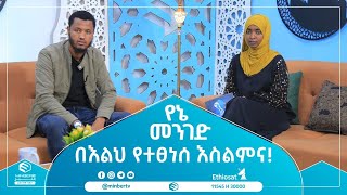 በእልህ የተፀነሰ እስልምና  የኔ መንገድ  ሚንበር ቲቪ  Minber Tv [upl. by Grier227]