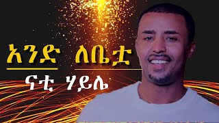 Nati Haile  Ande Lebetwa ናቲ ሃይሌ  አንድ ለቤቷ Official Music Video Ethiopian New Music 2024 [upl. by Auqenet]