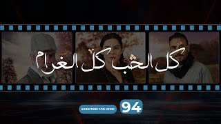 Kol El Hob Kol El Gharam Episode 94  كل الحب كل الغرام الحلقة الرابعة و التسعون [upl. by Assenahs]