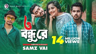 O Bondhu Re  ও বন্ধু রে  Samz Vai  Bangla Song 2020  Official Music Video  Eid 2020 [upl. by Fernando]