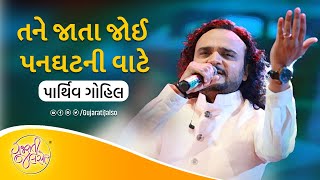 Tane Jata Joi Panghat Ni Vate  Maru Man Mohi Gayu  ParthivGohil GujaratiJalso New Gujarati Song [upl. by Nojel]