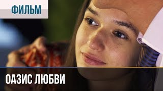 ▶️ Оазис любви  Мелодрама  Фильмы и сериалы [upl. by Ivetts937]