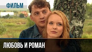 ▶️ Любовь и Роман  Мелодрама  Фильмы и сериалы  Русские мелодрамы [upl. by Cleon]