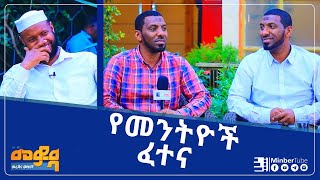 የመንትዮቹ ፈተና  አንድ አፍታ  መወዳ መረጃና መዝናኛ MEWEDA MinberTube [upl. by Franciskus]