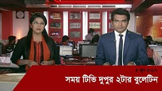 Somoy TV News At 2PM  সময় টিভি দুপুর ২টার বুলেটিন [upl. by Tawsha]