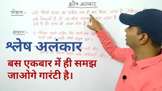 Shlesh Alankar  श्लेष अलंकार  Lecture4 [upl. by Gaby]