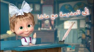 ماشا والدب ☀️🍉 عندما يحل فصل الصيف 👱‍♀️🐻 مجموعة 8 ⏱ 1 ساعة 🐻👱‍♀️Masha and the Bear [upl. by Amelie]