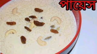 সহজেই তৈরি করুন সুস্বাদু পায়েস  Payesh Recipe  Bengali Recipes  Sohoj Ranna [upl. by Corley518]