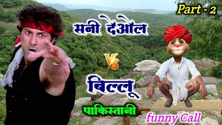 सनी देओल VS बिल्लू पाकिस्तानी Part 2 Very funny Untold story Billu comedy  Billu ki comedy funny [upl. by Yetnruoc847]