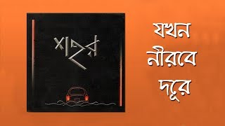 Jokhon Nirobe Dure  Sohor Lyrics [upl. by Nnil]