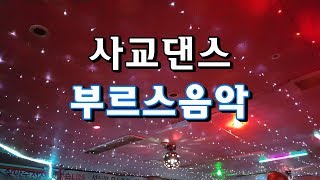 할배트로트사교댄스부르스부루스브루스음악연속듣기 [upl. by Soloman598]