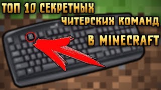 ТОП 10 СЕКРЕТНЫХЧИТЕРСКИХ КОМАНД В МАЙНКРАФТ MINECRAFT [upl. by Annovy207]