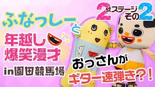 ふなっしー＆ちっちゃいおっさんが「そのだけいば 年末年始シリーズ」に登場！！！ 2回目その2 20171229 [upl. by Phira]