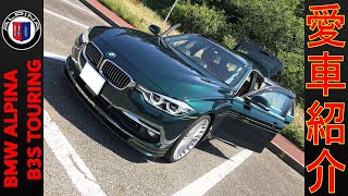 アルピナ B3 S ツーリング 愛車紹介 BMW ALPINA B3 S BITURBO TOURING F31 INTRODUCING [upl. by Nillok]