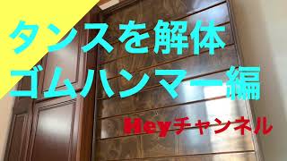 【断捨離】！不要【タンス解体】 Heyチャンネル [upl. by Gayle]