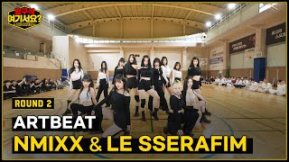 방구석 여기서요  THE BATTLE NMIXX amp LE SSERAFIM 퍼포먼스  ARTBEAT [upl. by Farika18]