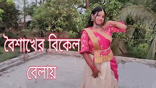 Boishakher Bikel Belay Dance  Noboborsho Dance  Poila Boishakh Song Dance [upl. by Klute]