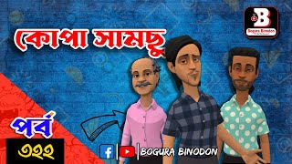 কোপা সামছু পর্ব৩২২  Kopa Samcu part322  Bogura Binodonofficial [upl. by Orvan]