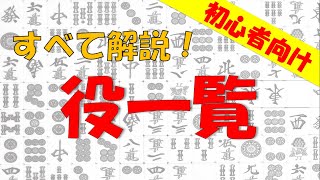 【麻雀】麻雀の役を覚えよう！【初心者向け】 [upl. by Nagad]