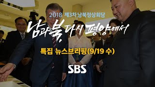 남북정상회담 특집 주영진의 뉴스브리핑 풀영상 919수  SBS  제3차 남북정상회담 [upl. by Felicia]