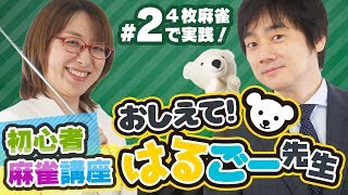 【麻雀入門・初心者講座】4枚麻雀で実践【おしえて！はるごー先生 2】 [upl. by Liane]