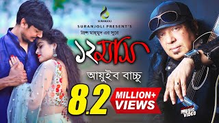 বারো মাস  Baro Mash  Ayub Bachchu  Music Video  Bangla Song [upl. by Meade]