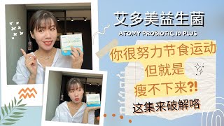 【艾多美好物分享 11】ATOMY PROBIOTIC PLUS 艾多美益生菌  很努力节食减肥但还是瘦不下来 有可能肠道菌群失衡了啦 [upl. by Eniawtna523]