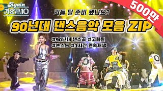 againplaylist 논스톱으로 듣는 90년대 댄스 음악 모음ZIP 90s Kpop Classic [upl. by Oiralih]