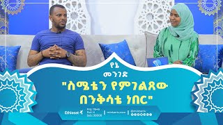 quotስሜቴን የምገልጸው በንቅሳቴ ነበርquot  የኔ መንገድ  ሚንበር ቲቪ [upl. by Barren]