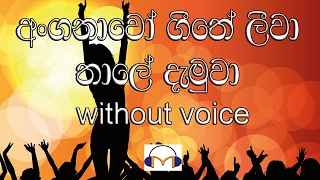 Anganawo Karaoke without voice අංගනාවෝ ගීතේ ලීවා [upl. by Cyler]