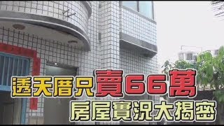 這不是凶宅！35樓透天厝只賣66萬 五大真相揭曉  台灣蘋果日報 [upl. by Merari79]