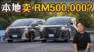 Toyota AlphardVellfire 终于改款了！24涡轮版本本地卖价RM 500000（汽车咖啡馆）｜automachicom 马来西亚试车频道 [upl. by Alfy]