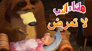 ماشا والدب 🐭أمسكني لو استطعت🐻😽Masha and the Bear [upl. by Adnylem771]