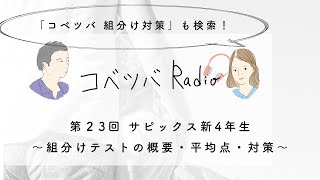 サピックス新4年生組分けテストの概要・平均点・対策〜コベツバradio第23回〜 [upl. by Nowaj]